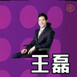 王磊