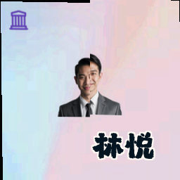 林悦