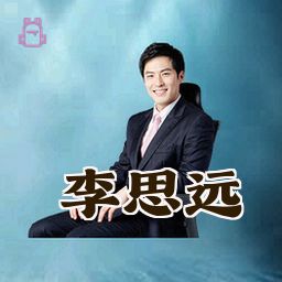 李思远